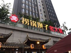 门面-捞锅坝子老火锅(汽博中心店)