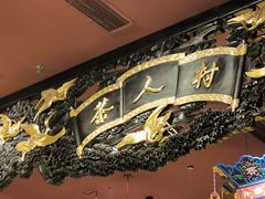 -茶人村·宫廷私厨(奥体印象城店)