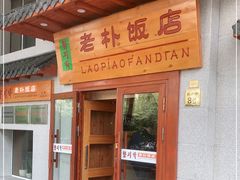 门面-老朴饭店(邮政街总店)