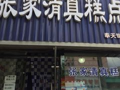 门面-张家清真糕点(奉天街店)