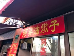 -阿婆油墩子(五里桥路188弄小区店)