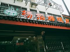 门面-杨招娣糕点(装驾桥巷店)