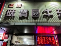 -莲塘味宝园牛杂(天越翔园店)