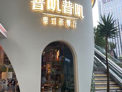-普叽普叽泰式茶餐厅(港汇店)