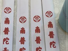 -南普陀素菜馆