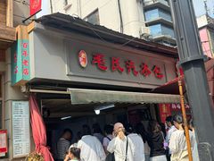 -毛氏汽水包(山海关路店)