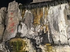 -汤山一号温泉度假区