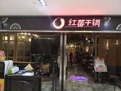 门面-红蕃干锅·脆皮香辣虾(南屏街金鹰店)