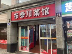 -东泰川菜馆(东泰路店)