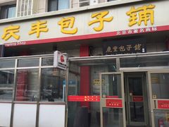 -庆丰包子铺(和平里店)