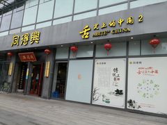门面-同得兴面馆.苏式面.三虾面(园区店)