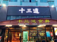 门面-十三道烧烤(保利西街店)