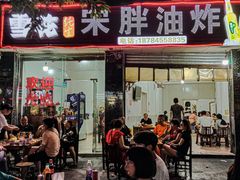 -宋胖油炸