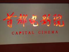 -首都电影院(金融街店 杜比全景声)