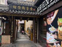 -東茅街茶馆