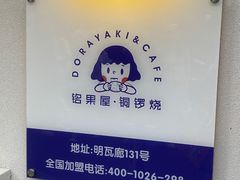 -铭果屋·铜锣烧专卖店(南京创始店)