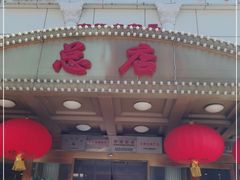 门面-峨嵋酒家总店(车公庄店)