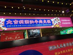 -大吉利·潮汕鲜牛肉火锅(西安店)