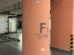 -合生汇·停车场