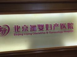 -北京俪婴妇产医院(朝阳大悦城店)