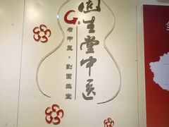 -固生堂中医连锁·推拿正骨·针灸艾灸(崇安寺分院)