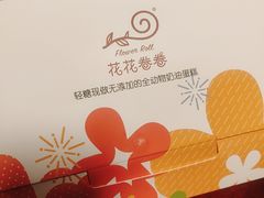 -花花卷卷·鲜食蛋糕(静安久光百货店)