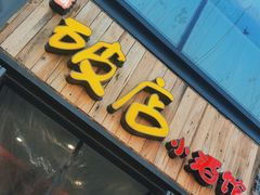 -泥糊破店小酒馆·团建聚餐(南京西路店)