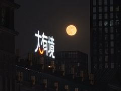 -南通CBD大有境