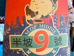 -半坡九号老挝冰咖啡