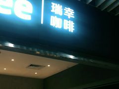 门面-瑞幸咖啡(中国凤凰大厦店)