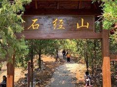 -石经山风景区
