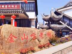 -金山嘴渔村