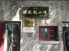 -增盛魁小吃店