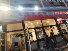 门面-王德炭烤牛羊肉(西关大街店)