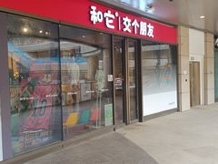 -和它·交个朋友·狗咖猫咖(爱琴海店)