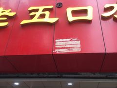 门面-李老五口水鸡(万寿路店)