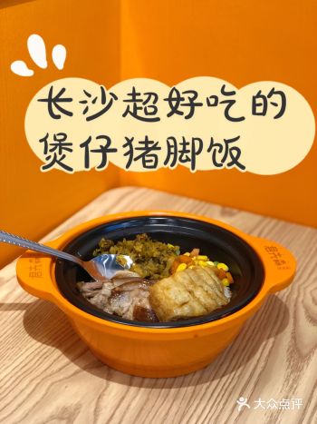 长沙超好吃的一家煲仔猪脚饭