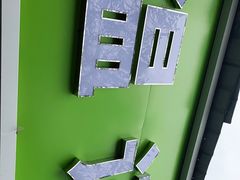 -温记府廟豆汤饭·始于1955年(海椒店)