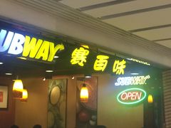 门面-赛百味SUBWAY(悠唐店)