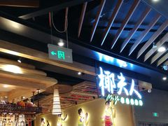 门面-椰夫人·养生椰子鸡(金沙洲永旺店)