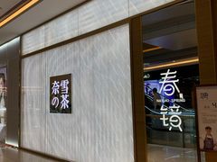 门面-奈雪的茶(凯德新都心店)
