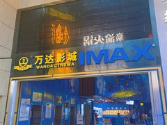 门面-万达影城(南昌红谷滩IMAX激光店)