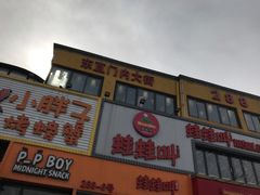 -蛙蛙叫干锅年代(簋街总店)