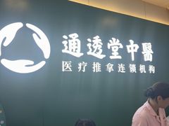 -通透堂中医·精准推拿(万科云城分院)