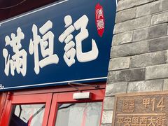 -牛街清真满恒記(平安里西大街店)