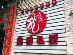 门面-龙桥私厨·姜花菊花过桥鱼·顺德菜(容桂店)