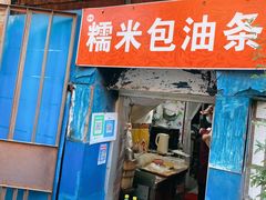 门面-殷姐糯米包油条