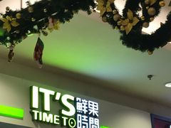 -鲜果时间(中北永旺店)