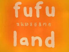 -fufuland·生乳舒芙蕾(北京·合生汇店)