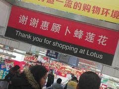 -卜蜂莲花(岳阳店)
